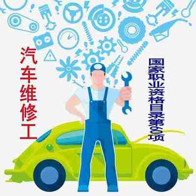 “汽车维修工”职业资格